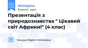 Презентація з природознавства " Цікавий світ Африки!" (4 клас)