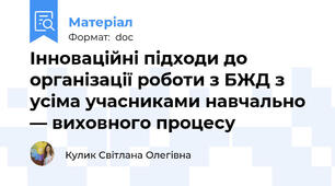 Інноваційні підходи до організації роботи з БЖД з усіма учасниками навчально — виховного процесу