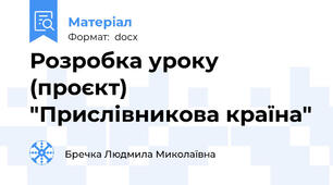 Розробка уроку  (проєкт)    "Прислівникова країна"