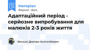 Адаптаційний період - серйозне випробування для малюків 2-3 років життя