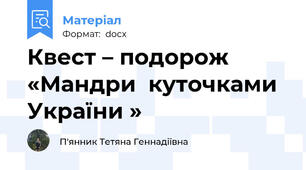 Квест – подорож   «Мандри  куточками  України »