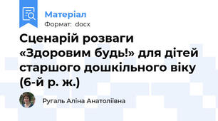 Сценарій розваги «Здоровим будь!» для дітей старшого дошкільного віку (6-й р. ж.)