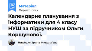 Календарне планування з інформатики для 4 класу НУШ за підручником Ольги Коршунової.