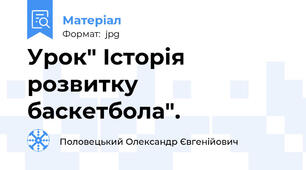 Урок" Історія розвитку баскетбола".