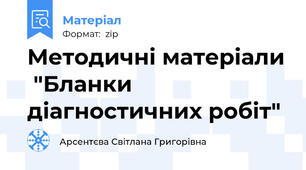 Методичні матеріали  "Бланки діагностичних робіт"