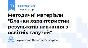 Методичні матеріали "Бланки характеристик результатів навчання з освітніх галузей"
