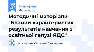 Методичні матеріали "Бланки характеристик результатів навчання з освітньої галузі ЯДС"