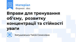 Вправи для тренування об’єму,  розвитку концентрації та стійкості уваги
