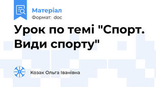 Урок по темі "Спорт. Види спорту"