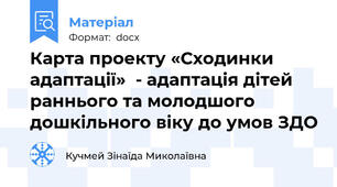 Карта проекту «Сходинки адаптації»  - адаптація дітей раннього та молодшого дошкільного віку до умов ЗДО