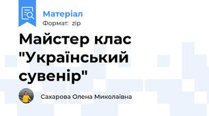 Майстер клас "Український сувенір"