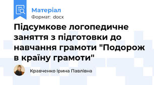 Підсумкове логопедичне заняття з підготовки до навчання грамоти "Подорож в країну грамоти"