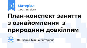 План-конспект заняття з ознайомлення  з природним довкіллям