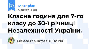 Класна година для 7-го класу до 30-ї річниці Незалежності України.