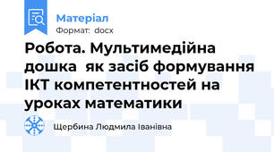 Робота. Мультимедійна дошка  як засіб формування ІКТ компетентностей на уроках математики