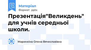 Презентація"Великдень" для учнів середньої школи.