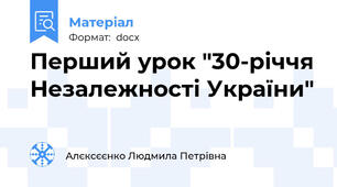 Перший урок "30-річчя Незалежності України"