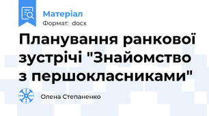 Планування ранкової зустрічі "Знайомство з першокласниками"