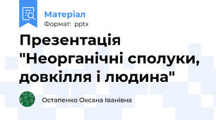 Презентація "Неорганічні сполуки, довкілля і людина"