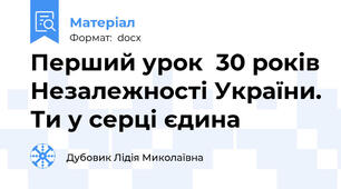 Перший урок  30 років Незалежності України. Ти у серці єдина