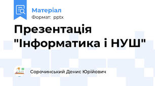 Презентація "Інформатика і НУШ"