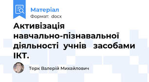 Активізація  навчально-пізнавальної  діяльності  учнів   засобами  ІКТ.