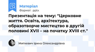 Презентація на тему: "Церковне життя. Освіта, архітектура, образотворче мистецтво в другій половині ХVІІ – на початку ХVІІІ ст."