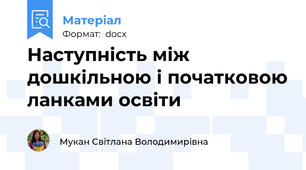Наступність між дошкільною і початковою ланками освіти
