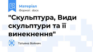 "Скульптура, Види скульптури та її винекнення"