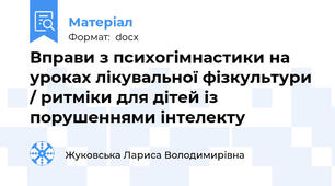 Вправи з психогімнастики на уроках лікувальної фізкультури / ритміки для дітей із порушеннями інтелекту