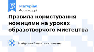 Правила користування ножицями на уроках  образотворчого мистецтва