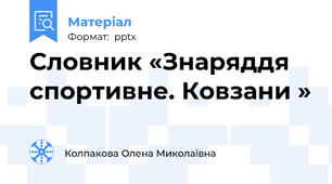 Словник «Знаряддя спортивне. Ковзани »