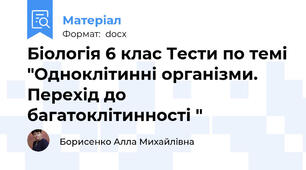 Біологія 6 клас Тести по темі "Одноклітинні організми. Перехід до багатоклітинності "