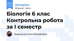 Біологія 6 клас Контрольна робота за І семестр