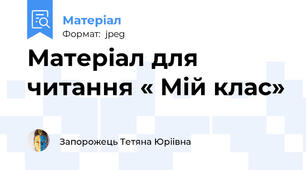 Матеріал для читання « Мій клас»