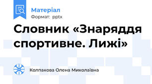 Словник «Знаряддя спортивне. Лижі»