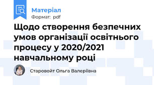 Щодо створення безпечних умов організації освітнього процесу у 2020/2021 навчальному році