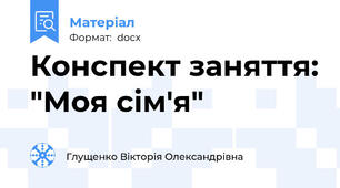 Конспект заняття: "Моя сім'я"