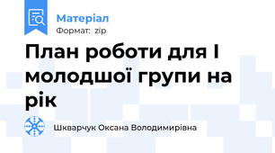 План роботи для I молодшої групи на рік