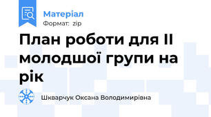 План роботи для II молодшої групи на рік