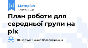 План роботи для середньої групи на рік