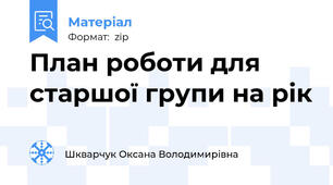 План роботи для старшої групи на рік