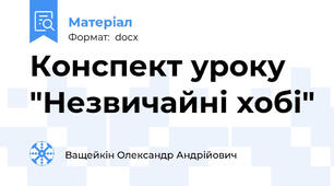 Конспект уроку "Незвичайні хобі"