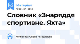 Словник «Знаряддя спортивне. Яхта»
