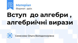 Вступ  до алгебри , алгебриїчні вирази