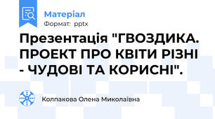 Презентація "ГВОЗДИКА. ПРОЕКТ ПРО КВІТИ РІЗНІ - ЧУДОВІ ТА КОРИСНІ".