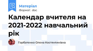 Календар вчителя на 2021-2022 навчальний рік