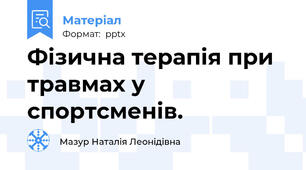 Фізична терапія при травмах у спортсменів.