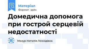 Домедична допомога при гострой серцевій недостатності