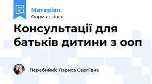 Консультації для батьків дитини з ооп